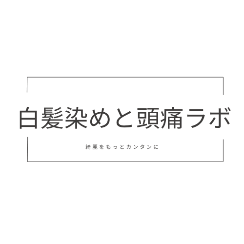 白髪染めと頭痛ラボ